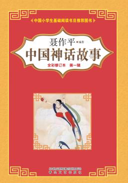 中国神话故事  第1辑  全彩修订本 封面