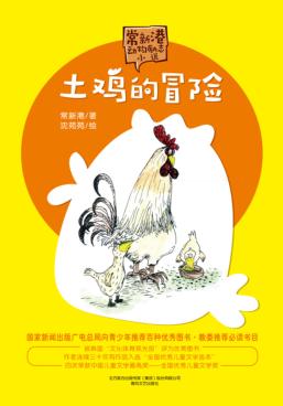 土鸡的冒险  9-12岁  文字版 封面