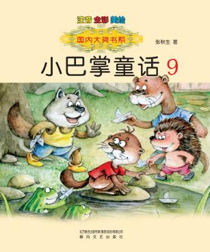 小巴掌童话  注音版  9 封面