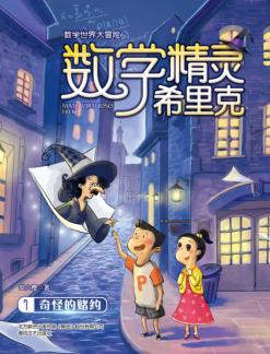 数学精灵希里克  1  奇怪的赌约 封面