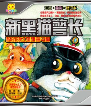 新黑猫警长  聪明的红狐狸露马脚  注音全彩修订本 封面