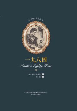 世界文学名著  一九八四 封面