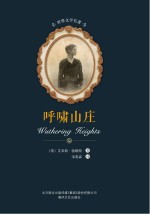 世界文学名著  呼啸山庄 封面