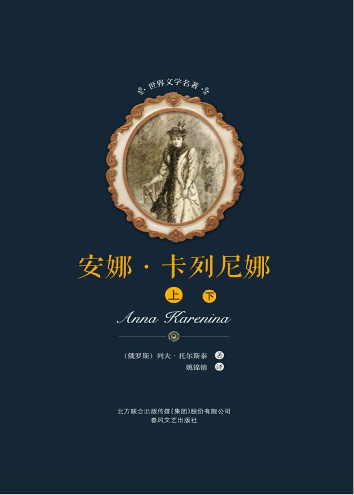 安娜·卡列尼娜（上、下） 封面