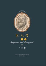 巨人传（上、下） 封面