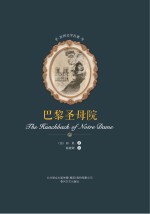 世界文学名著  巴黎圣母院 封面