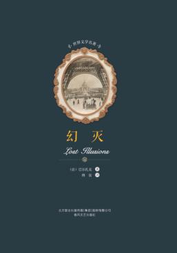 世界文学名著  幻灭 封面