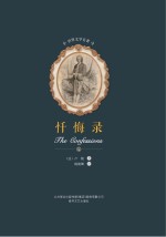 世界文学名著  忏悔录 封面