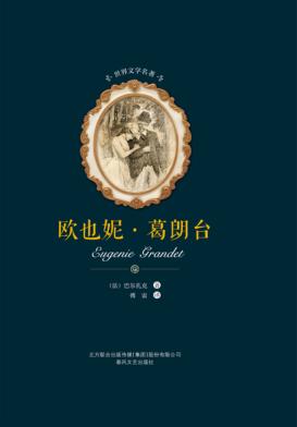 世界文学名著  欧也妮·葛朗台 封面