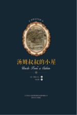 汤姆叔叔的小屋 封面