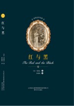 世界文学名著  红与黑 封面