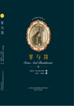 世界文学名著  罪与罚 封面