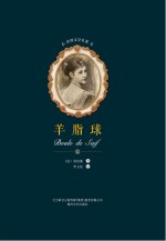 世界文学名著  羊脂球 封面