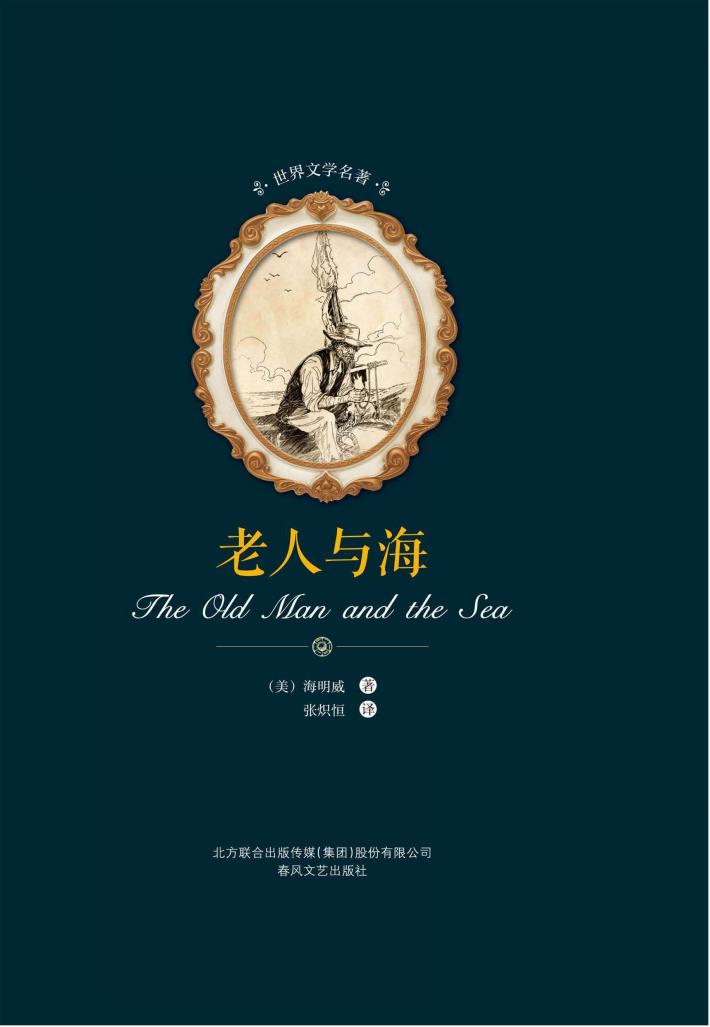 世界文学名著  老人与海 封面