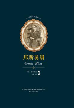 世界文学名著  邦斯舅舅 封面