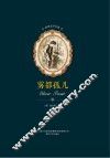 世界文学名著  雾都孤儿 封面