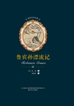 世界文学名著  鲁宾孙漂流记 封面