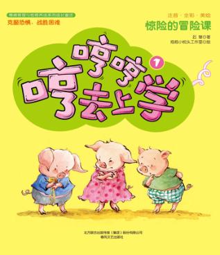 哼哼哼去上学  1  惊险的冒险课  全彩·美绘·注音版 封面