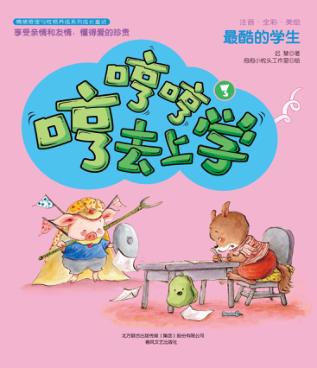 最酷的学生  哼哼哼去上学  3  全彩·美绘·注音版 封面