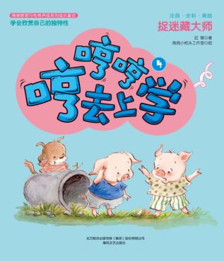 哼哼哼去上学  4  捉迷藏大师  全彩·美绘·注音版 封面