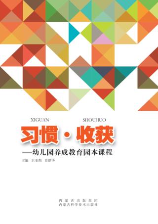 习惯·收获  幼儿园养成教育园本课程