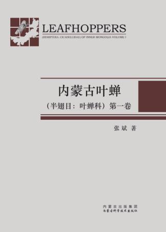 内蒙古叶蝉 封面