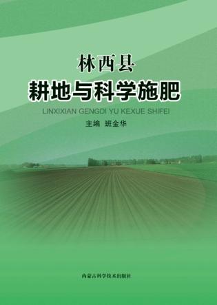 林西县耕地与科学施肥 封面