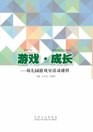游戏·成长  幼儿园游戏室活动课程 封面