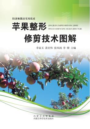 苹果整形修剪技术图解 封面