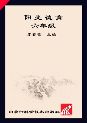 阳光德育  六年级 封面
