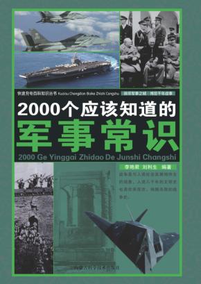 2000个应该知道的军事常识 封面