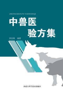 中兽医验方集 封面