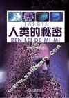 人类的秘密 封面