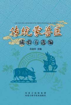传统蒙兽医成验方选编 封面
