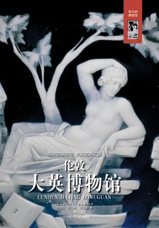 伦敦大英博物馆 封面