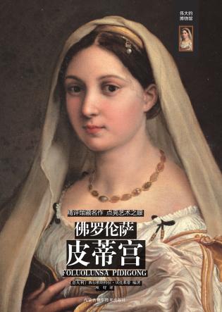 佛罗伦萨皮蒂宫 封面