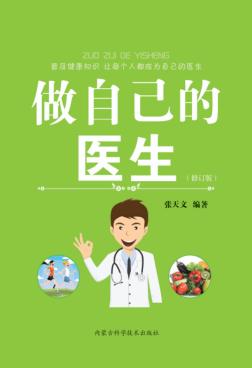 做自己的医生  修订版 封面