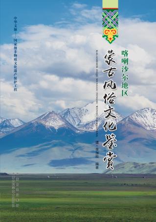 喀喇沙尔地区蒙古风俗文化鉴赏 封面