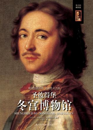 圣彼得堡冬宫博物馆 封面