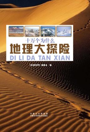 十万个为什么  地理大探险 封面