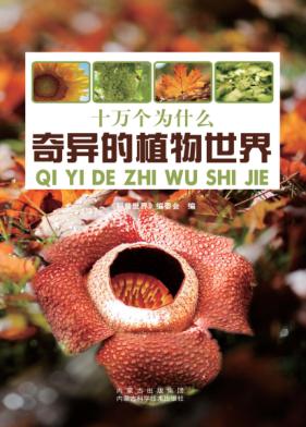 奇异的植物世界 封面