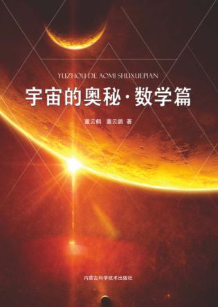 宇宙的奥秘·数学篇 封面