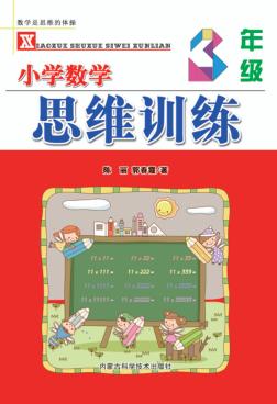 小学数学思维训练  三年级 封面
