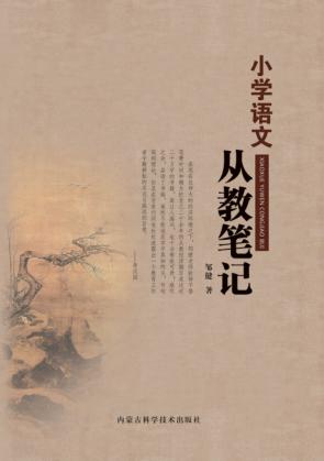 小学语文从教笔记 封面