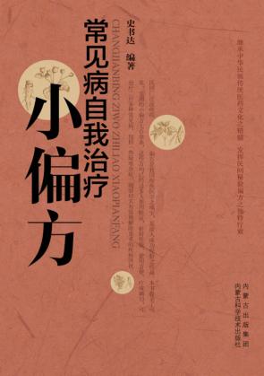 常见病自我治疗小偏方 封面