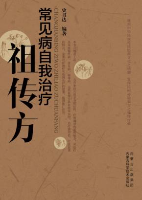 常见病自我治疗祖传方 封面
