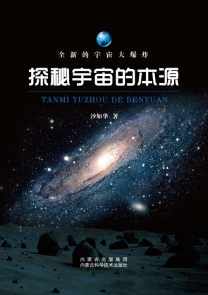 探秘宇宙的本源 封面