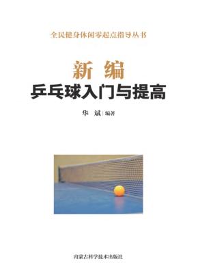 新编乒乓球入门与提高 封面