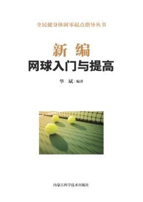 新编网球入门与提高 封面