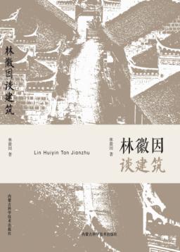林徽因谈建筑 封面